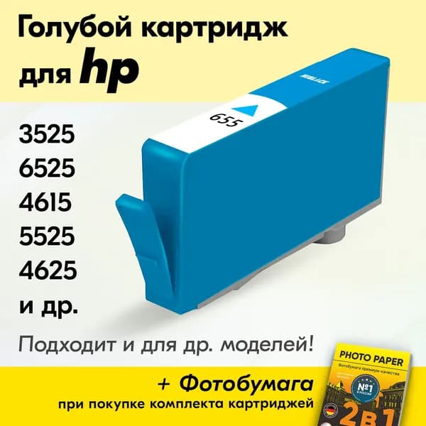 Картридж для HP 655C, HP Deskjet Ink Advantage 3525, 6525, 4615, 5525, 4625 с чернилами (с краской) для струйного принтера, Голубой (Cyan), увеличенный объем, заправляемый