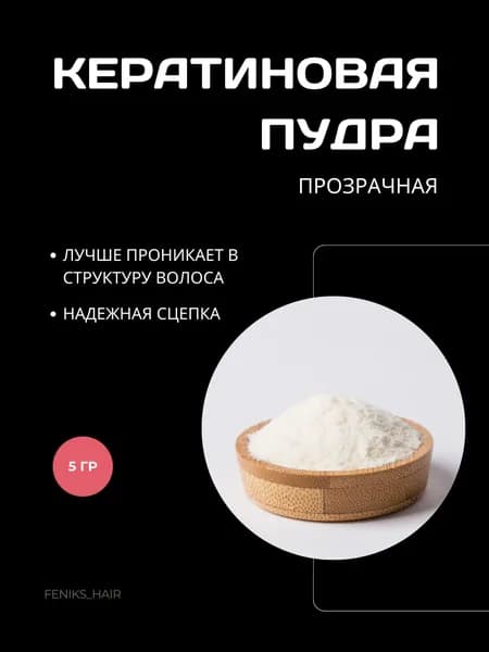 Кератиновая пудра для горячего наращивания волос 5 гр