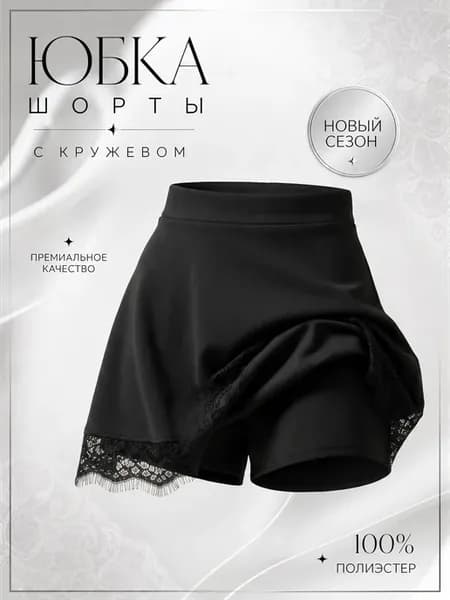 Юбка шорты женские летние