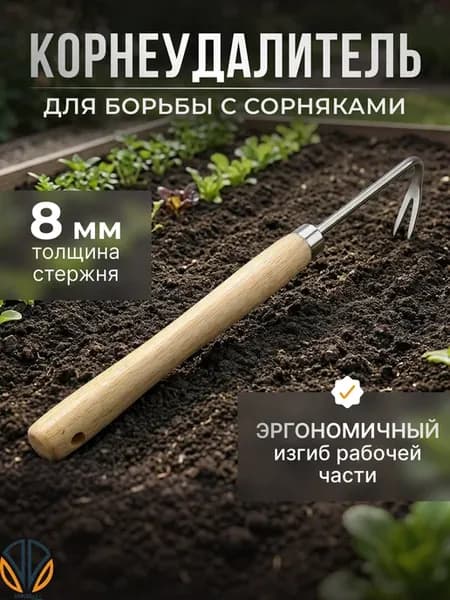 Корнеудалитель сорняков ручной стальной садовый
