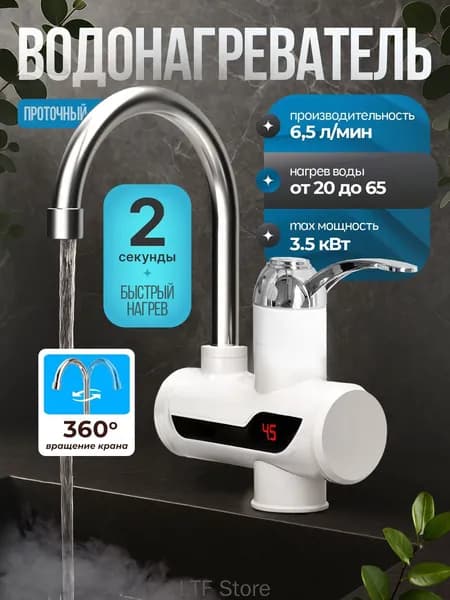 Водонагреватель проточный, электрический, с LED-дисплеем, 3500 Вт