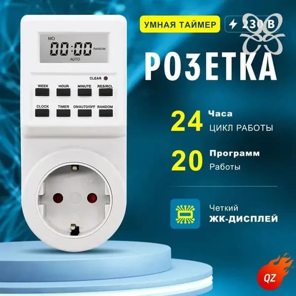Таймер - розетка, электронный. Новейшая модификация. Цифровой контроллер для лампы, для фитолампы, подсветки рассады и расте