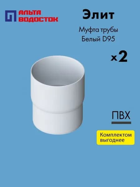 Муфта/соединитель водосточной трубы Альта-Профиль Элит D95 Белый (упаковка 2 шт) / Водосточная система комплект
