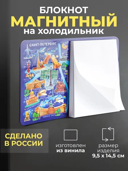 Блокнот магнит на холодильник Санкт-Петербург "Карта"