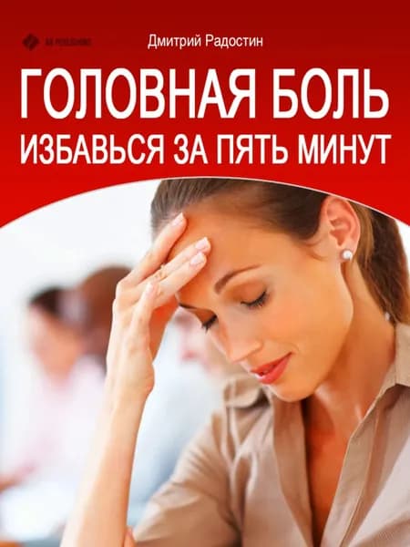 Головная боль. Избавься за 5 минут | Радостин Дмитрий | Электронная книга