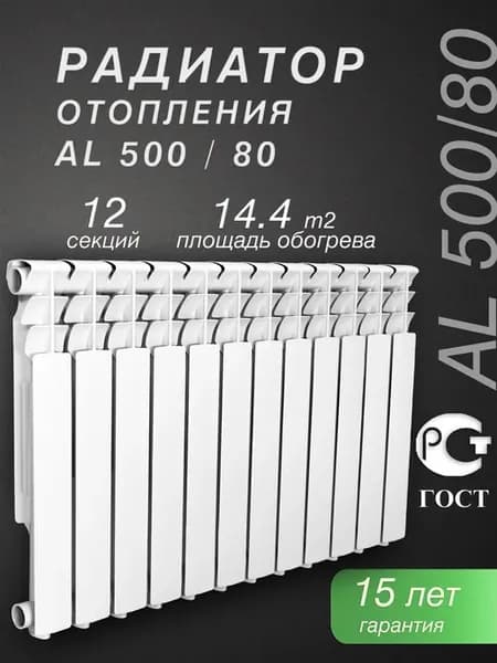 Алюминиевый радиатор AL500 80 12 секций