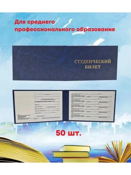 Студенческий билет для профессионального образования, 50 штук