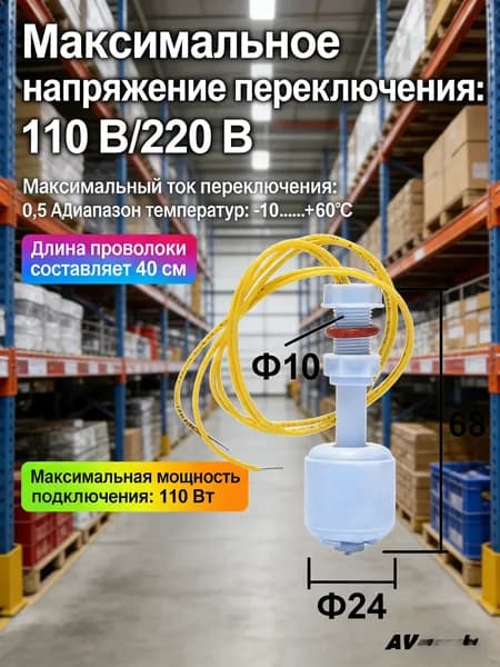 Поплавковый выключатель