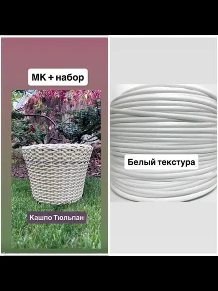 Набор для плетения кашпо Тюльпан на 12 литров Белый + МК