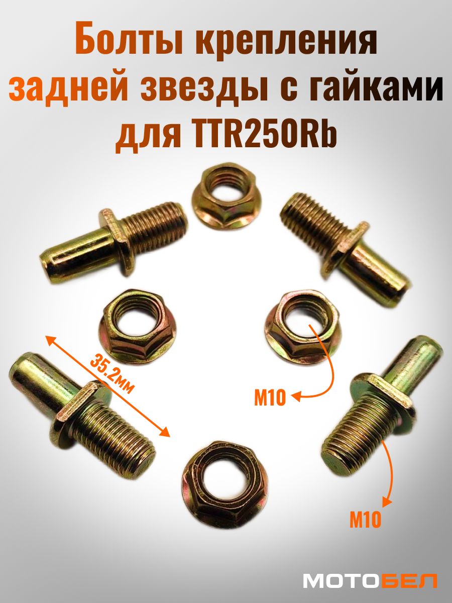 Болты крепления задней звезды с гайками для TTR250Rb