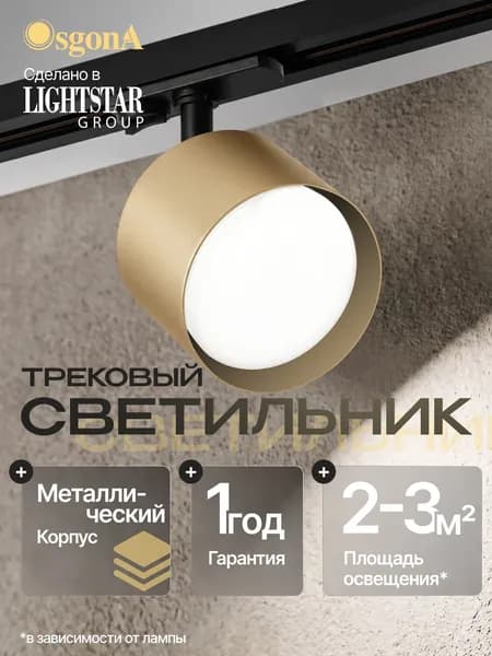 Трековый светильник Osgona для шинопровода BARRA с потайным адаптером под лампу 220В GX53 max 15Вт Accia 020558