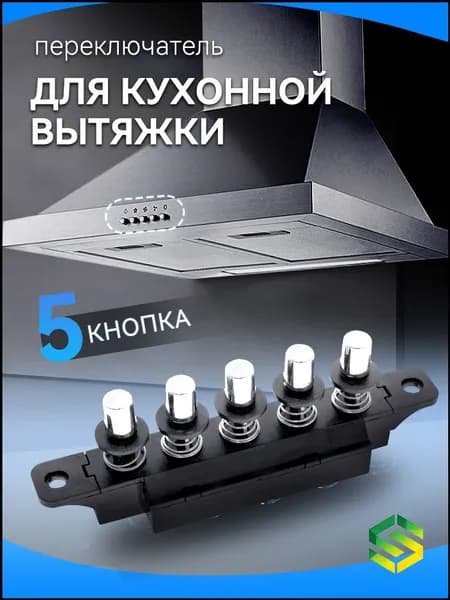 Универсальный пятипозиционный вставной переключатель для кухонной вытяжки, качественный блок кнопок применяемый в механизмах.