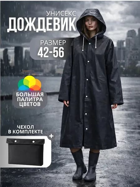 Дождевик