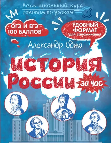Книга История России за час