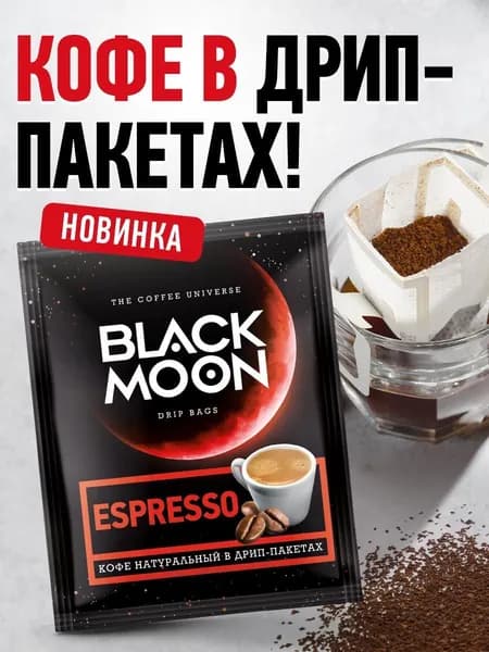 Дрип кофе Black Moon Espressol набор 5 шт.*12 г