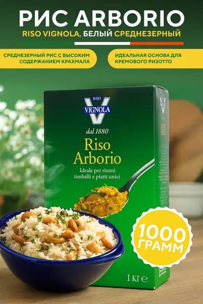 Рис Арборио Riso Vignola 1 кг, белый среднезерный, для ризотто, итальянский рис Arborio, Италия