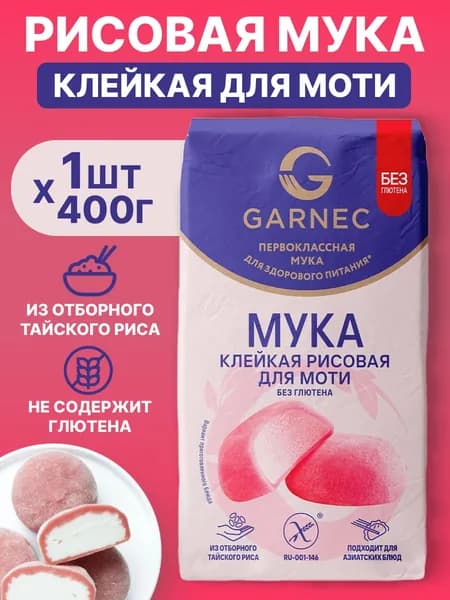 Клейкая рисовая мука для моти без глютена, Гарнец 400г