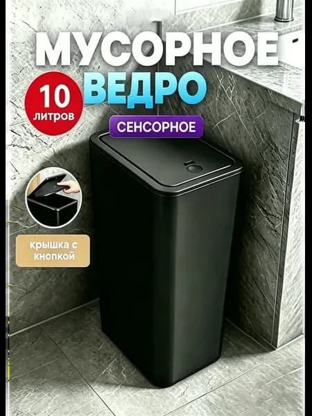 мусорное ведро офисное пластиковое с крышкой