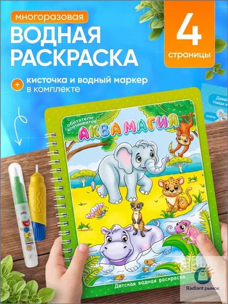 Водная раскраска многоразовая с кистью и маркером для малышей, животные