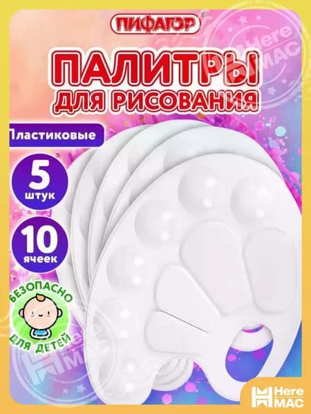 Палитра для рисования, для смешивания красок, набор 5 штук в школу, 10 ячеек, белая овальная, Пифагор HEREMAC