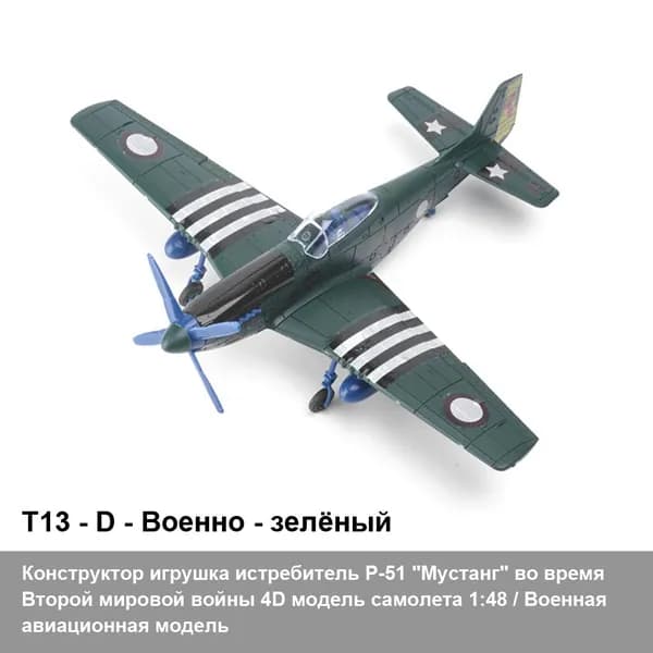 Конструктор игрушка истребитель P-51 "Мустанг" во время Второй мировой войны 4D модель самолета 1:48 / Военная авиационная модель игрушки своими руками DIY / детский подарок