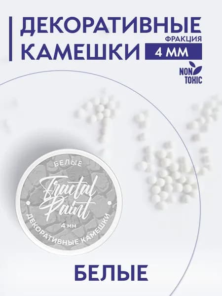 Камешки для декора и творчества белые 4 мм
