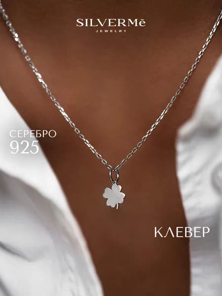 Подвеска на шею женская серебро 925, кулон клевер van cleef без цепочки
