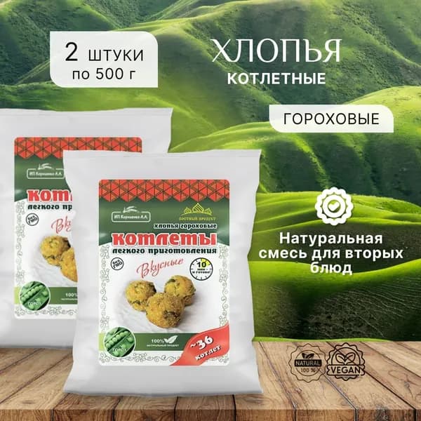 Хлопья (котлетные) гороховые 500г 2ШТ