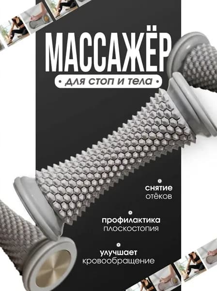 Роликовый массажер для ног, рук и шеи