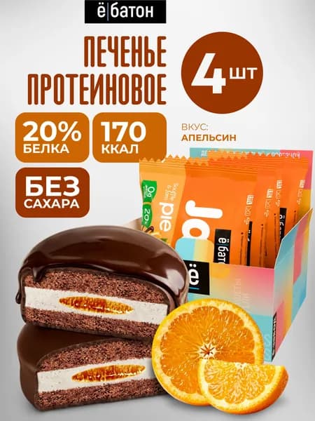 Протеиновое печенье ё/батон Jamy pie с белковым маршмеллоу и апельсиновым джемом, 60 г. 4 шт