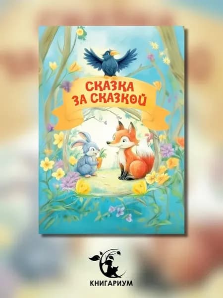 Сказка за сказкой