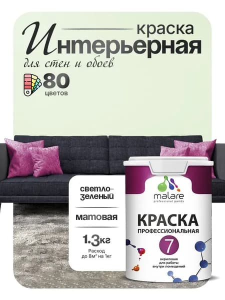 Краска Malare Professional Euro №7 интерьерная для стен и обоев, для потолка, акриловая, быстросохнущая, без запаха, матовая, светло-зеленый, (1л - 1.3кг)