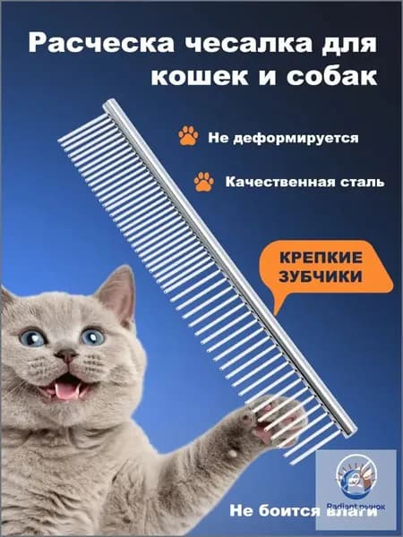 Расческа чесалка для кошек и собак, металлическая