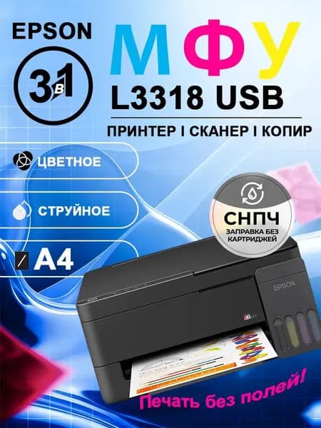 Epson МФУ Струйное Epson L3318 цветной струйный принтер с СНПЧ EcoTank для дома печать без полей, черный