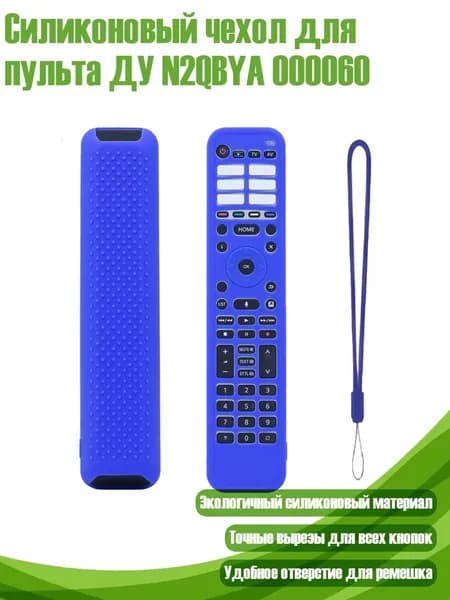 Силиконовый чехол для пульта ДУ N2QBYA 000060, Синий