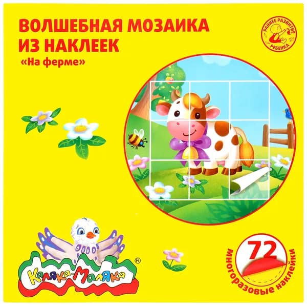 Волшебная мозаика из наклеек Каляка-Маляка, НА ФЕРМЕ, 72 многоразовые наклейки, от 2 лет