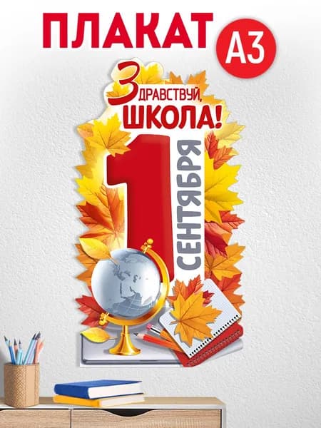 Плакат 1 сентября День знаний оформление на доску в школу