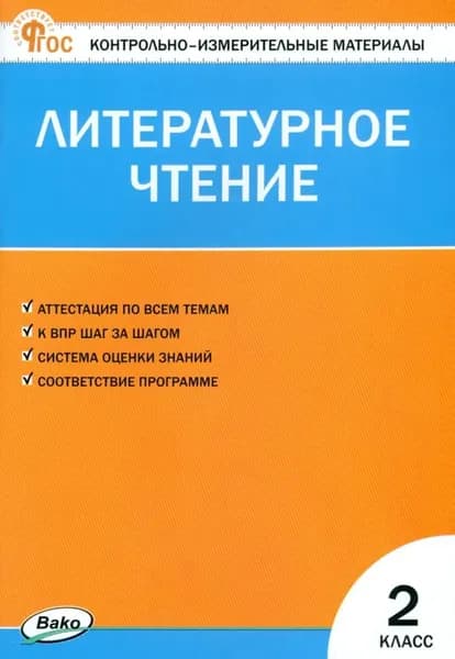 КИМ Литературное чтение 2 класс.