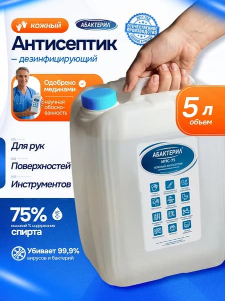 Дезинфицирующее средство антисептик Абактерил ИПС 75% спирта, 5 литров