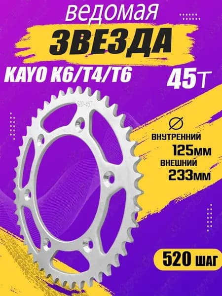 Звезда ведомая 520-45T на питбайк KAYO K6, T4, T6