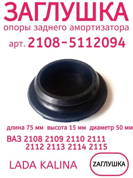 Заглушка арт. 2108-5112094 опоры заднего амортизатора для а/м ВАЗ 2108-15, LADA Kalina