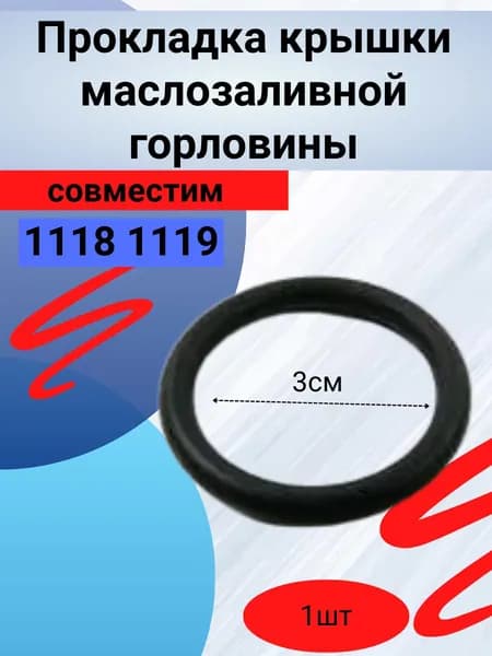 Уплотнительное кольцо крышки масла 1118 1шт