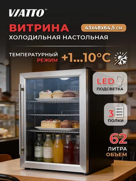 Холодильная витрина VIATTO VA-JC62W, мини холодильник. Товар уцененный