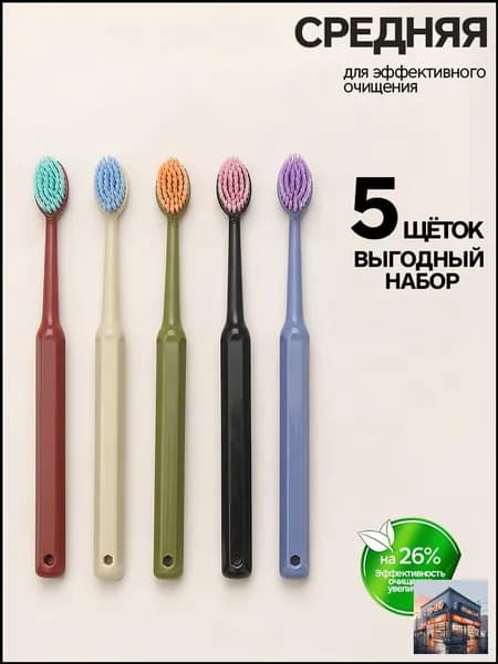 Зубная щетка средней жесткости набор 5 шт