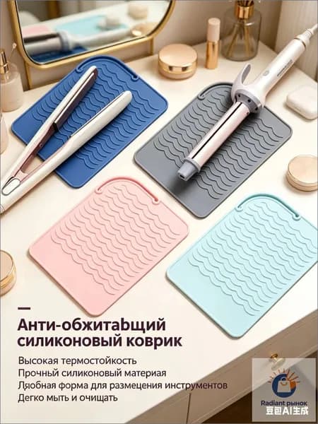 Силиконовый коврик для плойки и утюжка, термостойкий-органайзер для стайлера, защита стола от ожогов при укладке волос.