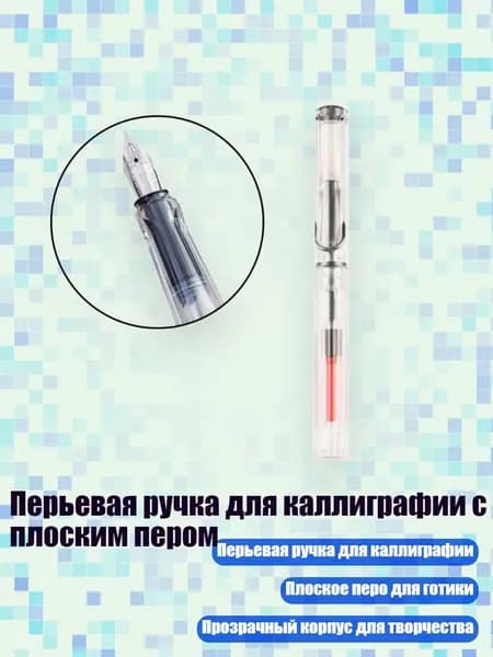 Перьевая ручка для каллиграфии с плоским пером, 1.1mm