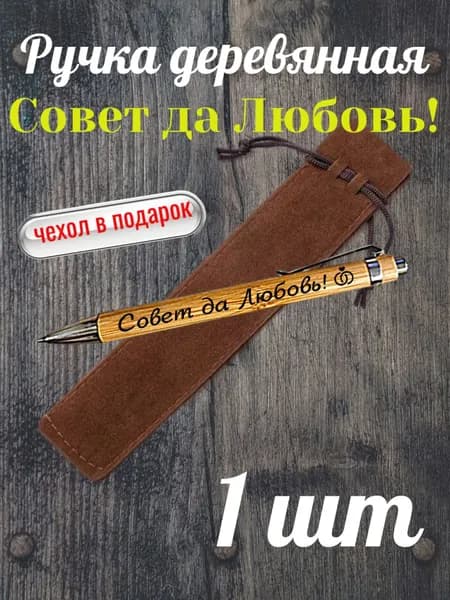 Ручка из бамбука Совет да Любовь