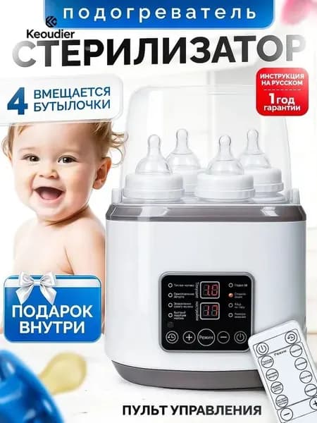 Многофункциональный стерилизатор и подогреватель для детских бутылочек и сосок