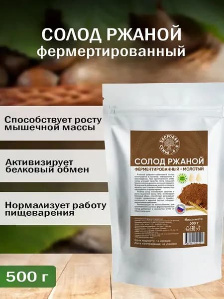 Солод ржаной ферментированный молотый, 500 г, для выпечки, хлеба, кваса, "Здоровая Семья от А до Я"