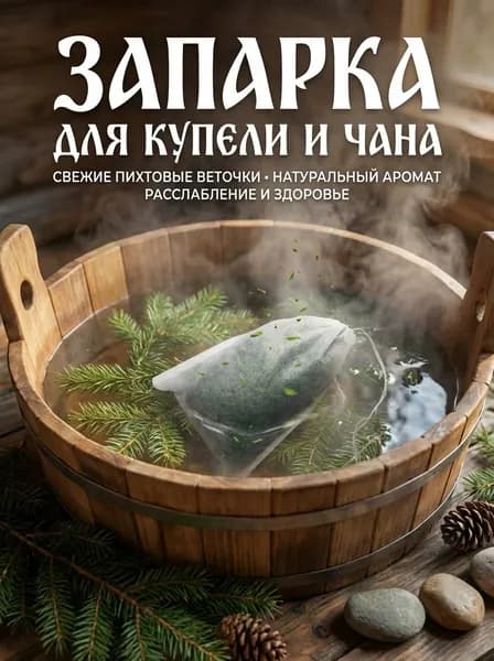 Запарка для бани